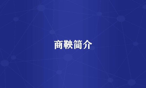 商鞅简介
