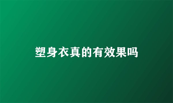 塑身衣真的有效果吗
