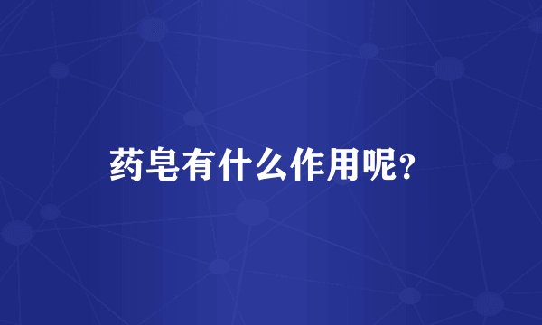 药皂有什么作用呢？