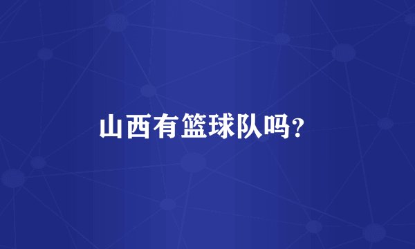 山西有篮球队吗？