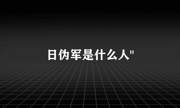 日伪军是什么人
