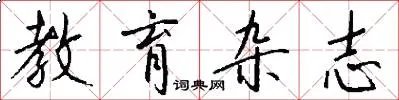 教育杂志