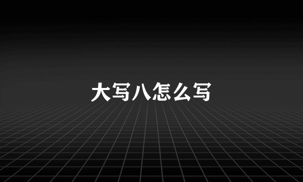 大写八怎么写