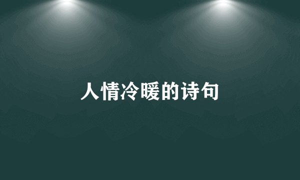 人情冷暖的诗句