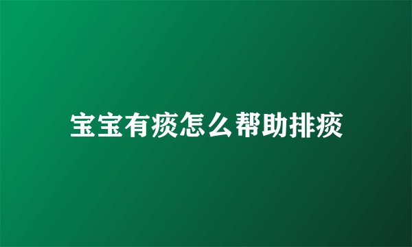 宝宝有痰怎么帮助排痰