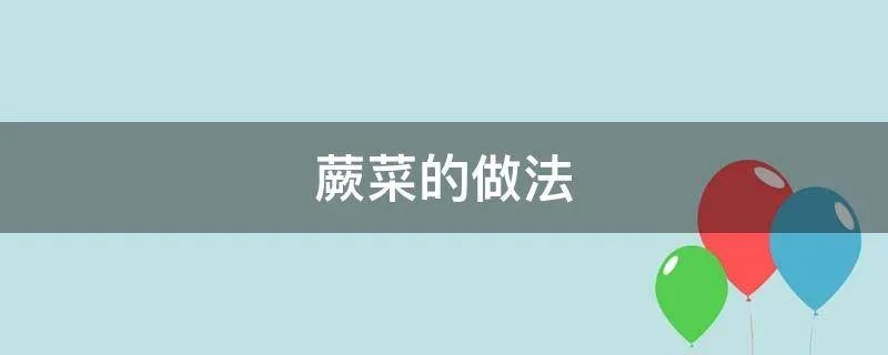 蕨菜的做法
