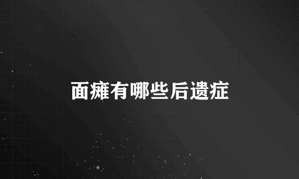 面瘫有哪些后遗症