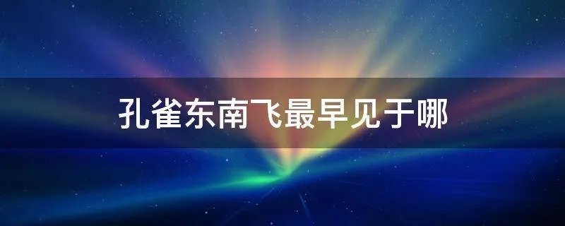 孔雀东南飞最早见于哪