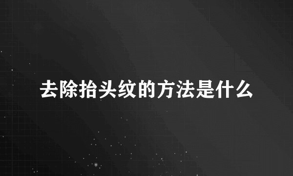 去除抬头纹的方法是什么