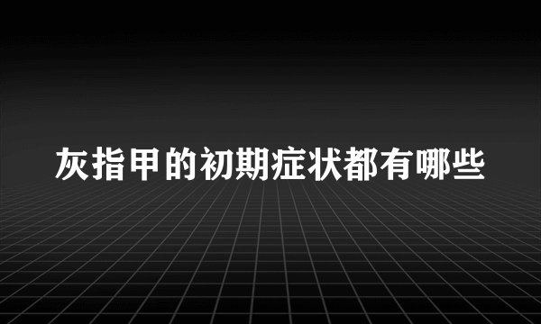 灰指甲的初期症状都有哪些