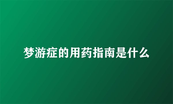 梦游症的用药指南是什么