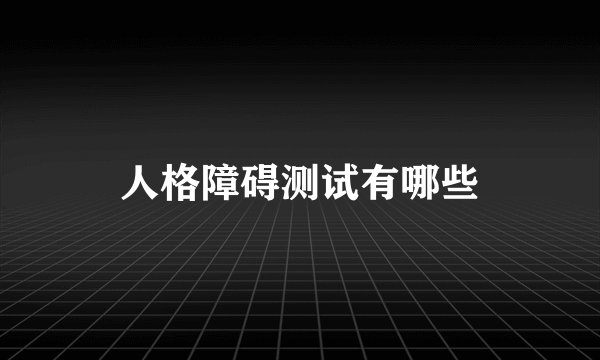 人格障碍测试有哪些