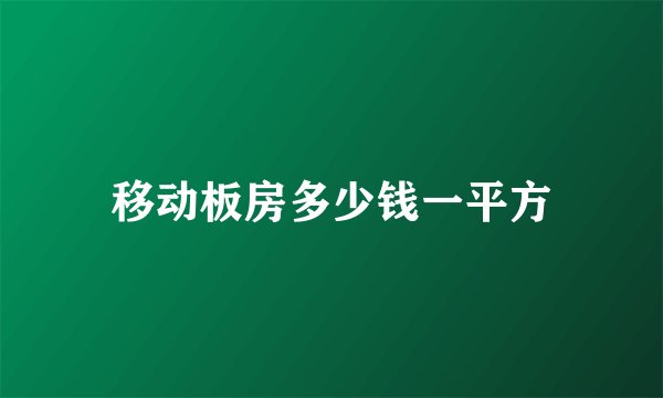 移动板房多少钱一平方