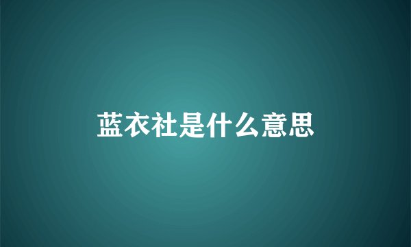 蓝衣社是什么意思