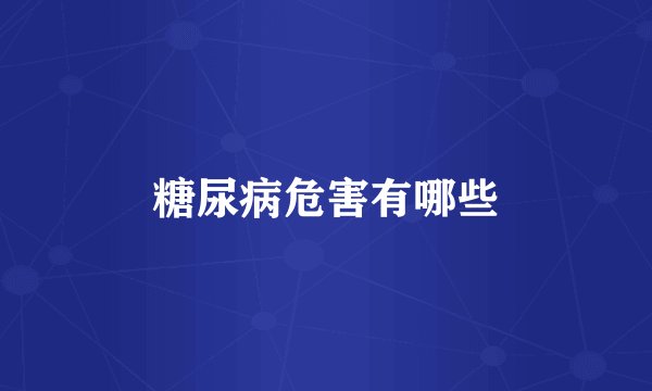 糖尿病危害有哪些