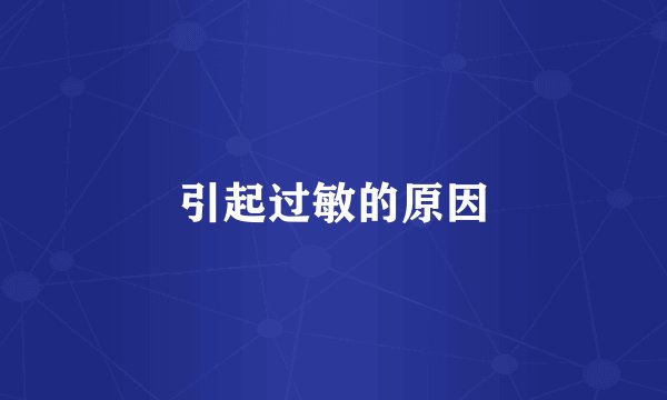 引起过敏的原因