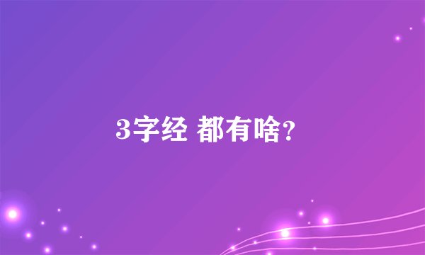 3字经 都有啥？