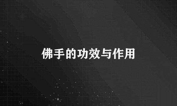 佛手的功效与作用