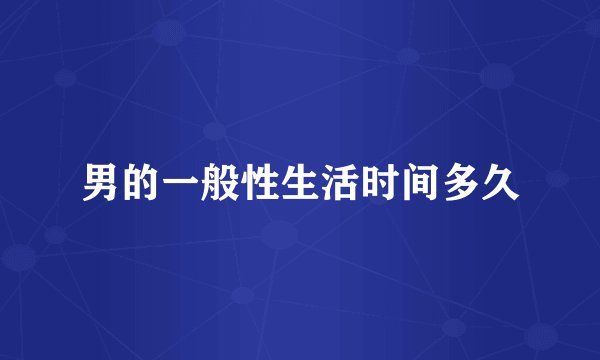 男的一般性生活时间多久