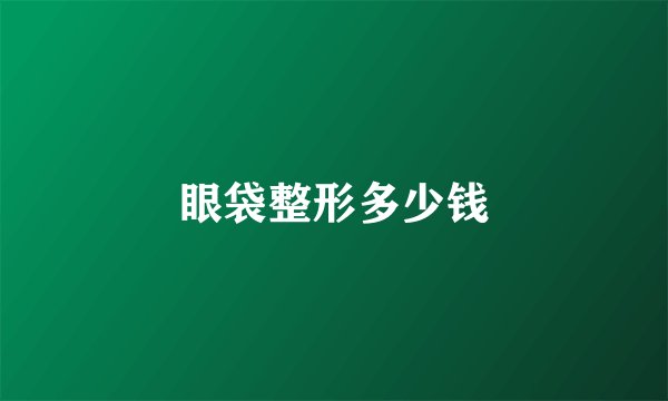 眼袋整形多少钱