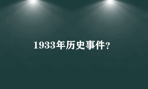 1933年历史事件?