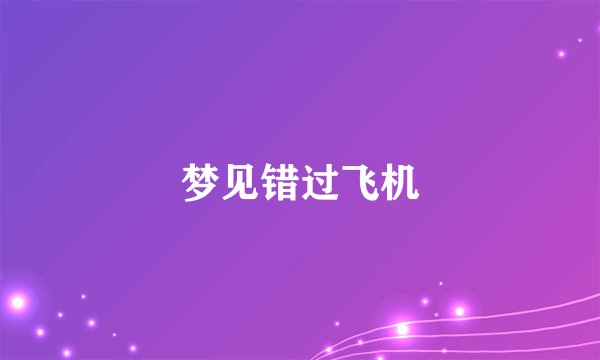 梦见错过飞机