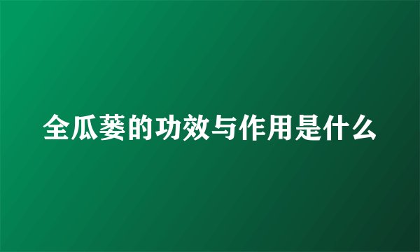 全瓜蒌的功效与作用是什么