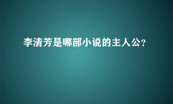 李清芳是哪部小说的主人公？