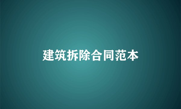 建筑拆除合同范本
