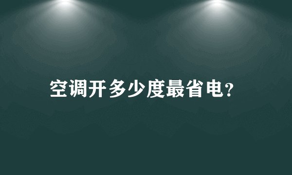 空调开多少度最省电？