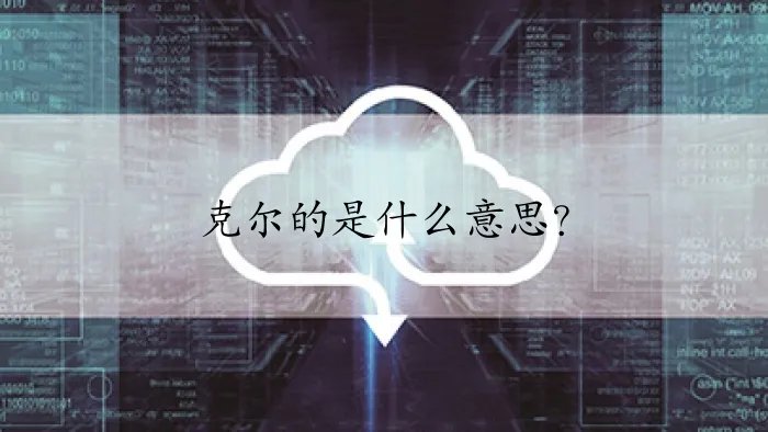 克尔的是什么意思?