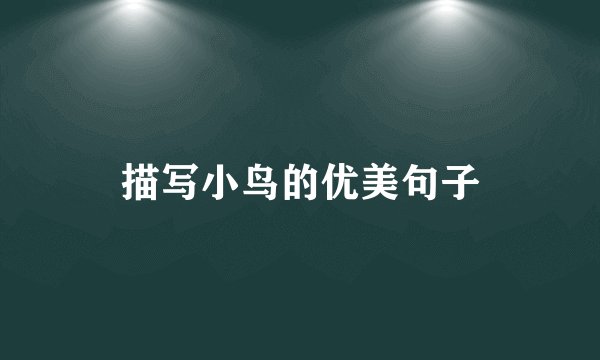 描写小鸟的优美句子
