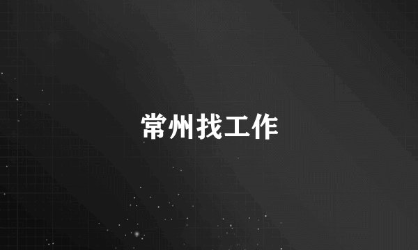 常州找工作