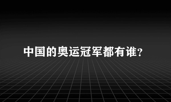 中国的奥运冠军都有谁？