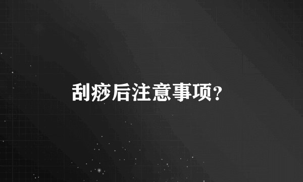 刮痧后注意事项？