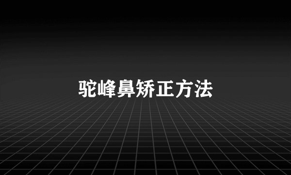 驼峰鼻矫正方法