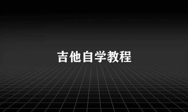 吉他自学教程
