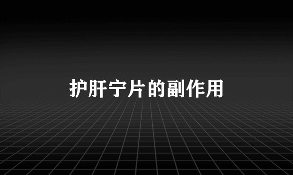 护肝宁片的副作用