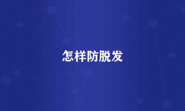 怎样防脱发