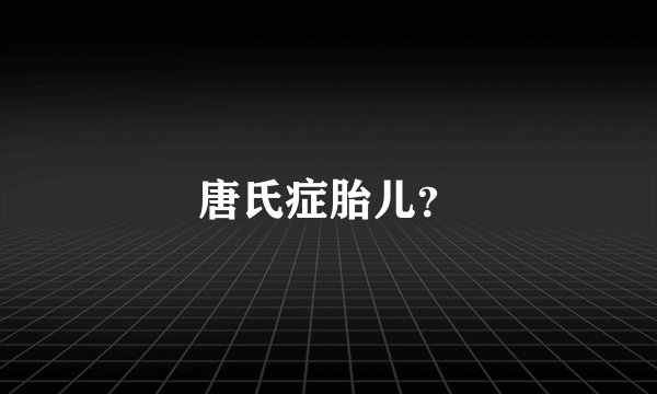 唐氏症胎儿？