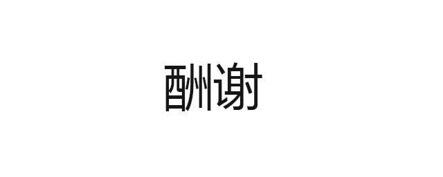 酬谢的近义词