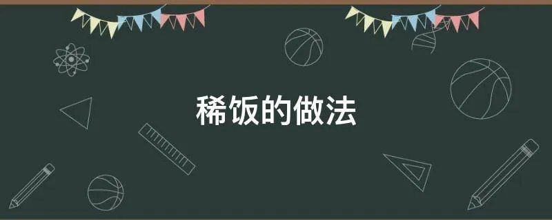 稀饭的做法