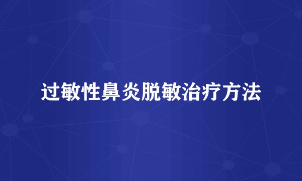 过敏性鼻炎脱敏治疗方法