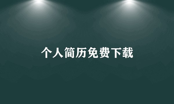 个人简历免费下载