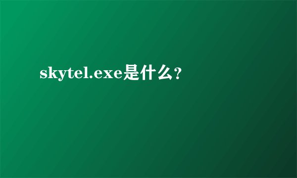 skytel.exe是什么?