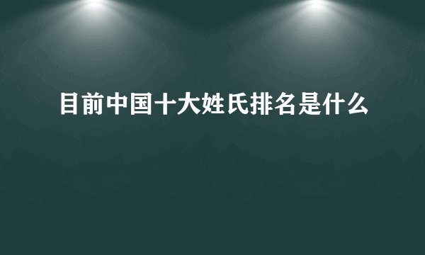 目前中国十大姓氏排名是什么