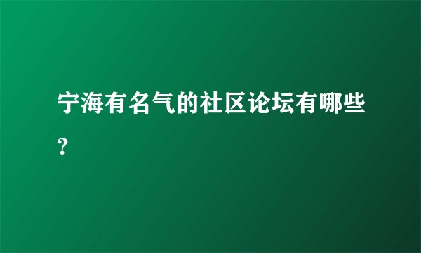 宁海有名气的社区论坛有哪些？