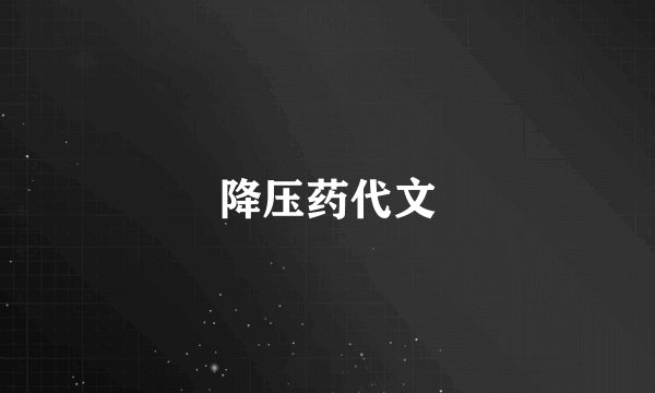 降压药代文