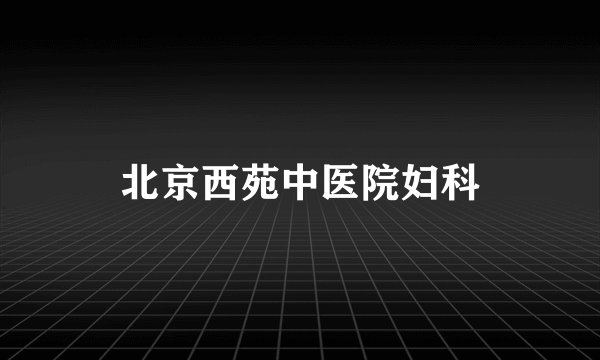 北京西苑中医院妇科
