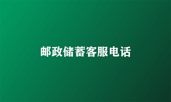 邮政储蓄客服电话